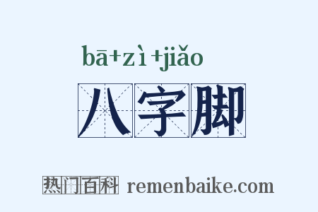 八字脚是什么意思的图片